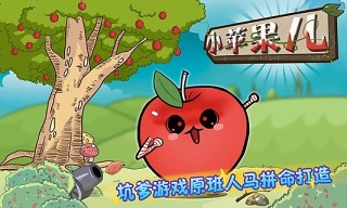 ios玩小游戏_爱玩游戏的小苹果手机_爱玩小苹果手机游戏
