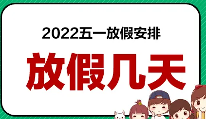 五一带薪假期的工资是几天_五一带薪几天_五一带薪放假吗