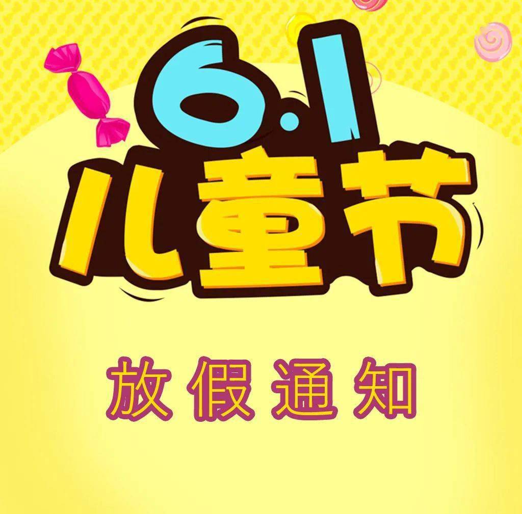 儿童节放假了_61儿童节放假吗_儿童节放假放几天