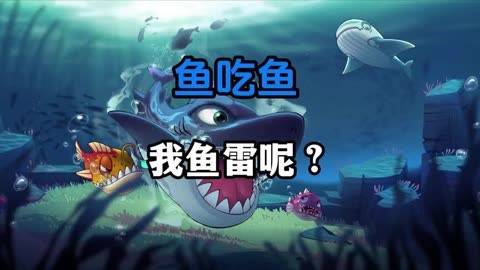 大鱼吃小鱼的游戏手机_小鱼吃大鱼游戏手机_大鱼吃小鱼的小游戏