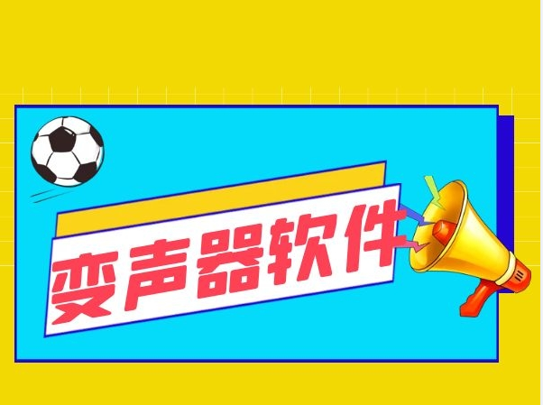 手机变声器打游戏软件哪个好用_变声器手机版游戏用_比较好用的变声器游戏手机