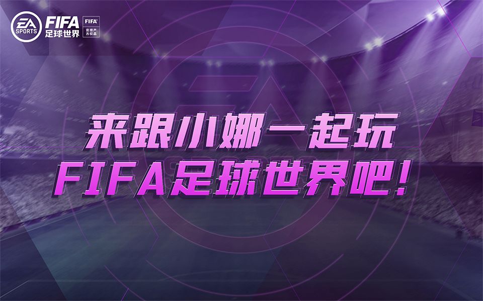 足球手机游戏破解版_足球手机游戏哪个好玩_FIFA手机游戏足球
