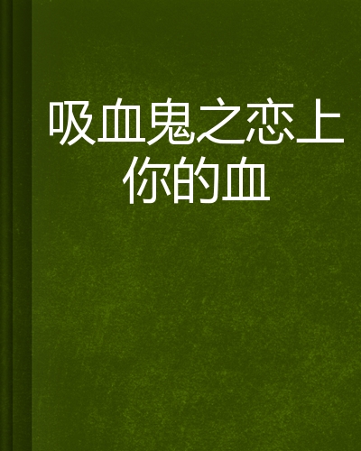夜访吸血鬼电影_夜访吸血鬼视频视频_夜访吸血鬼claudia
