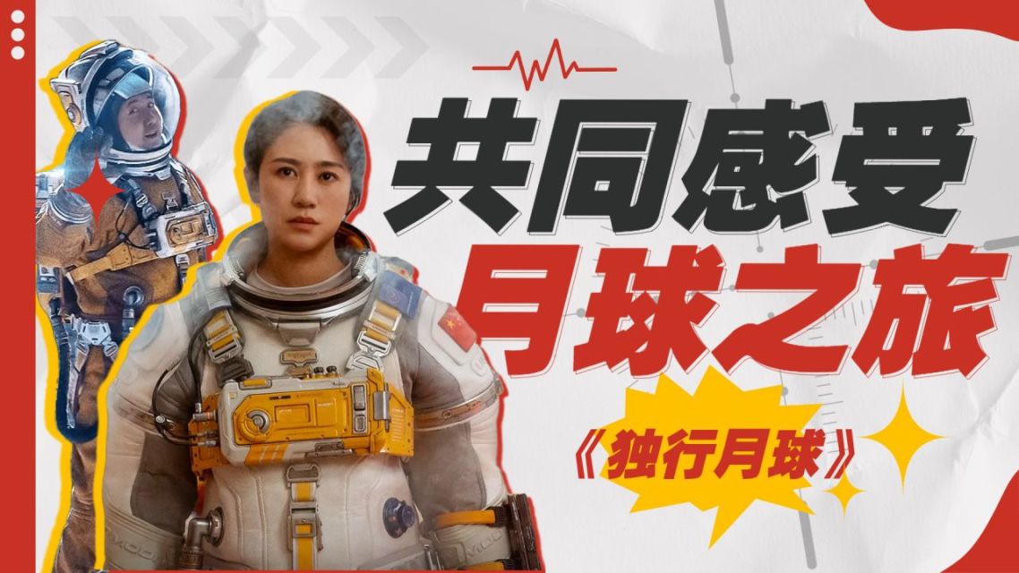 电影月球独行_555电影独行月球_沈腾电影月球独行