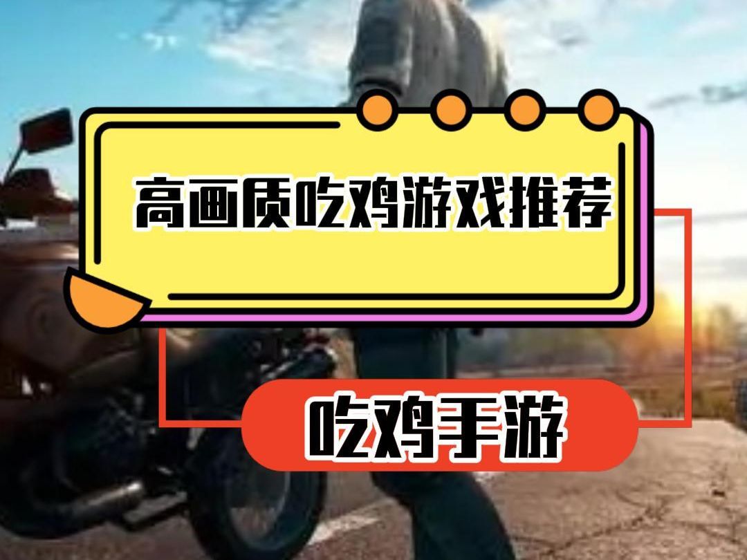 高手吃鸡设置_吃鸡游戏设置推荐_吃鸡手机游戏设置怎么选