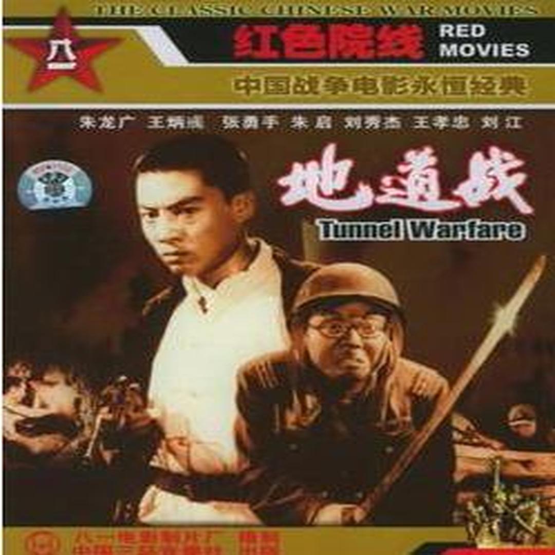 免费地道战老电影_电影《地道战》完整版_地道战网络电影