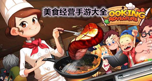 好玩的手机单机经营游戏_经营单机游戏_单机游戏推荐经营手机游戏