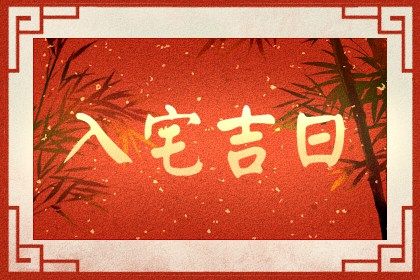 月黄道吉日查询_6月3日是黄道吉日吗_黄道吉日本月