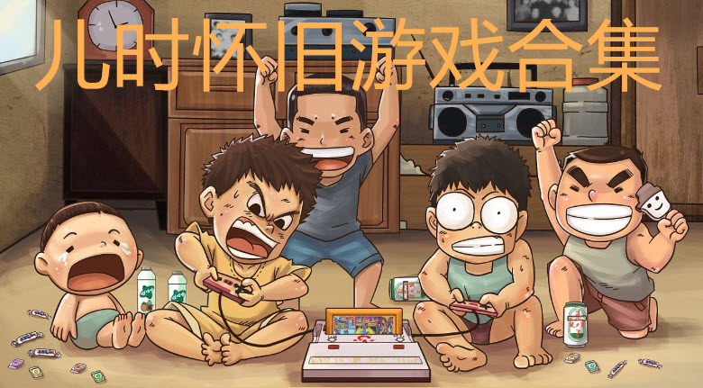 怀旧的手机游戏_8090后怀旧老手机游戏_老版手机怀旧游戏大全