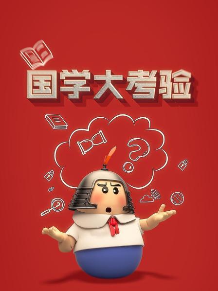 国学互动小游戏_国学的软件_多人手机国学游戏软件