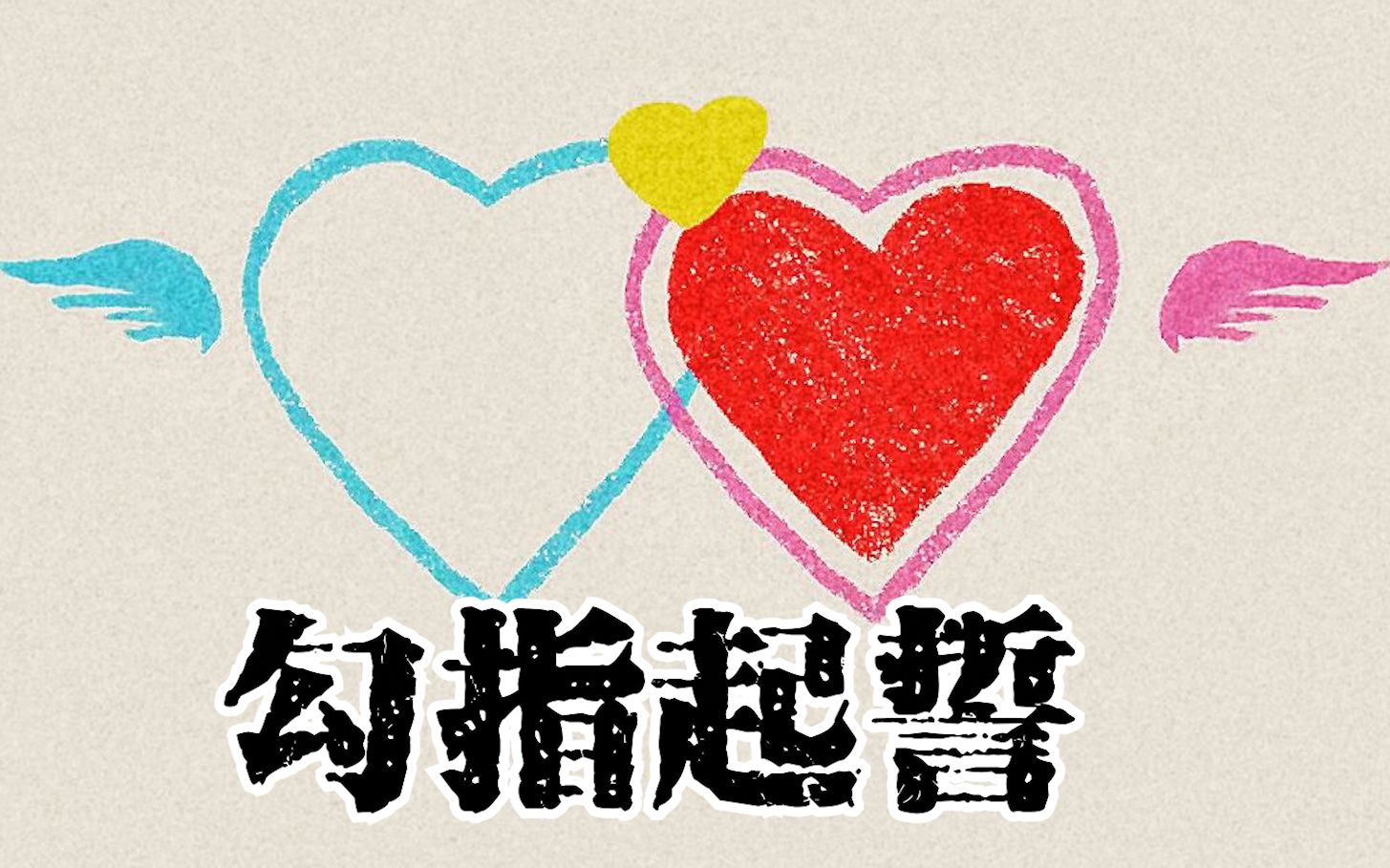 勾指起誓简谱_勾指起誓_勾指起誓歌词