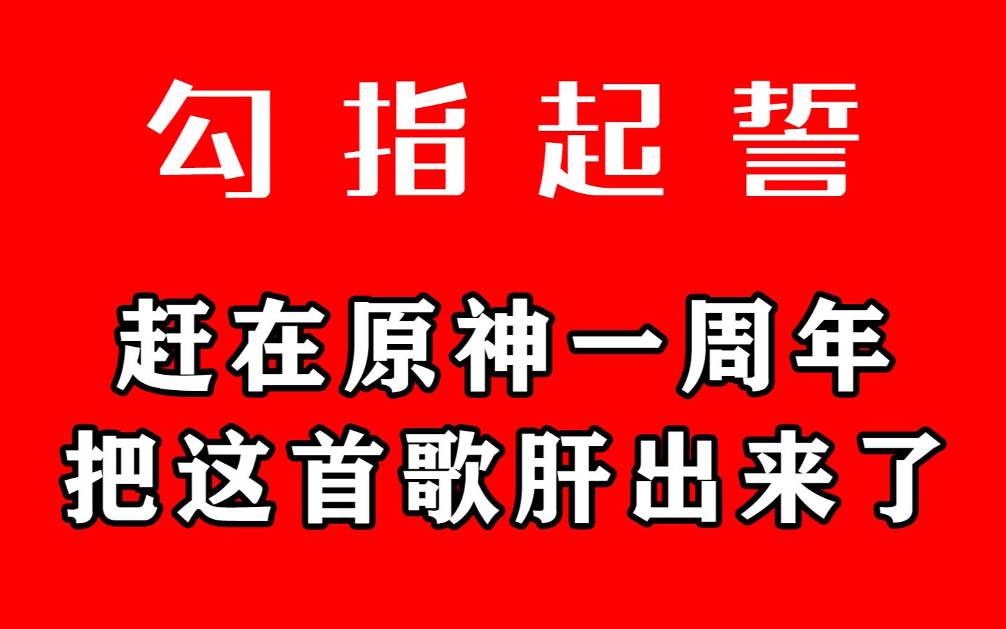 勾指起誓_勾指起誓简谱_勾指起誓歌词