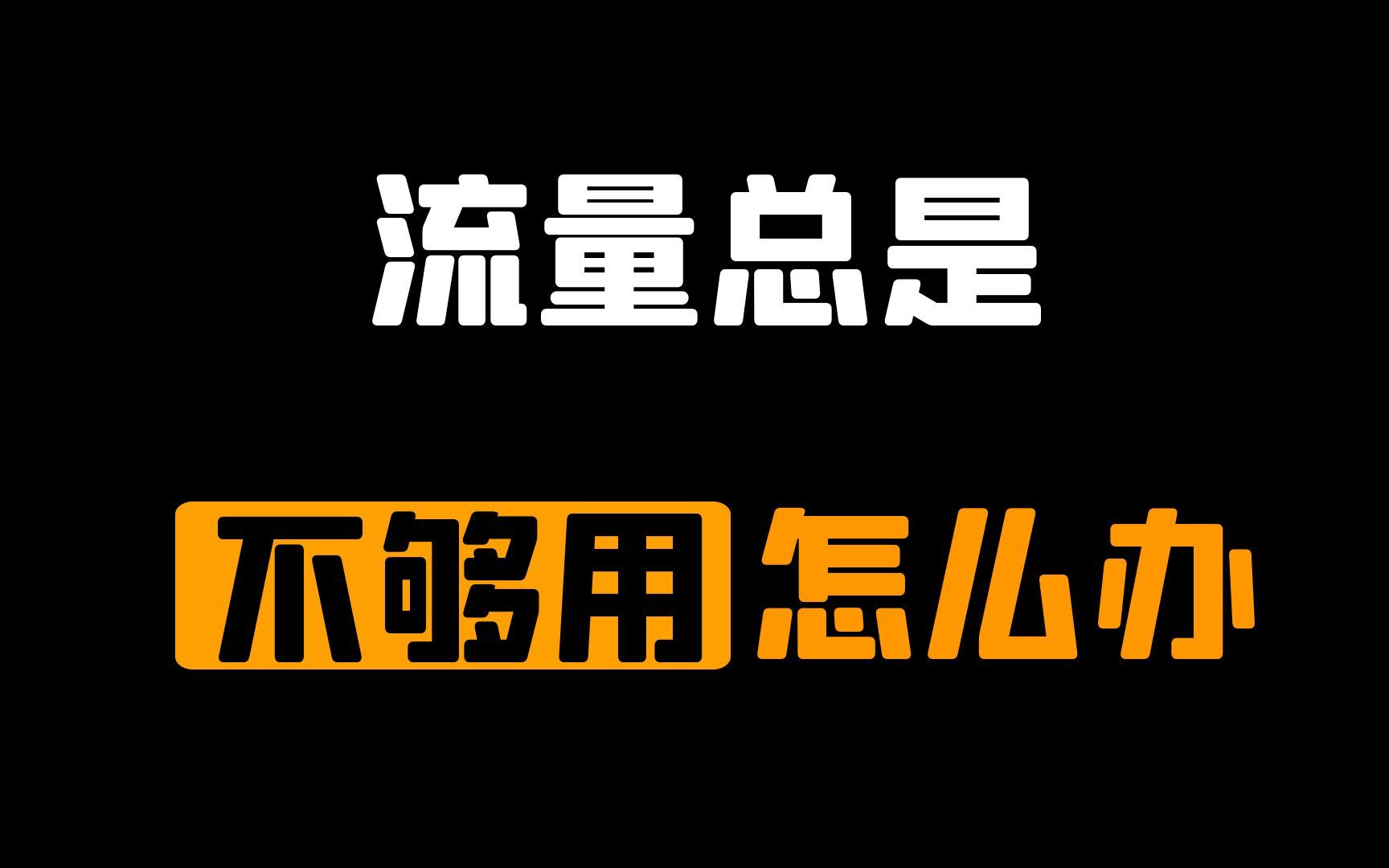 手机用流量打游戏很卡怎么解决_流量连接打手机游戏会卡吗_打游戏怎么连接手机流量