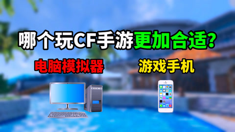 用电脑玩手机游戏卡怎么办_电脑用手机玩游戏很卡_卡玩电脑手机游戏用什么软件