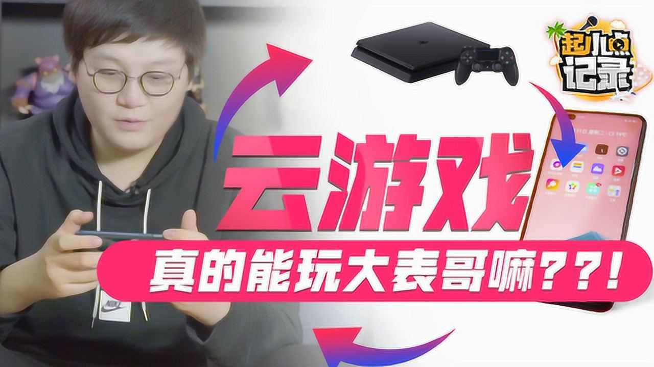 云游戏测评_测评手机云游戏_云游戏手机游戏