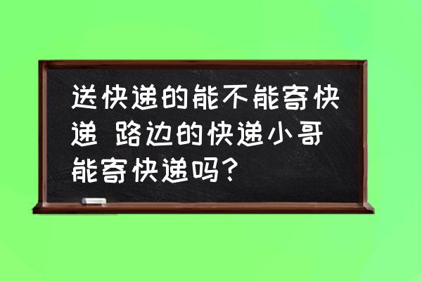 顺丰怎么下单上门取件_顺丰速递上门取件后可给单据_上门取货顺丰快递