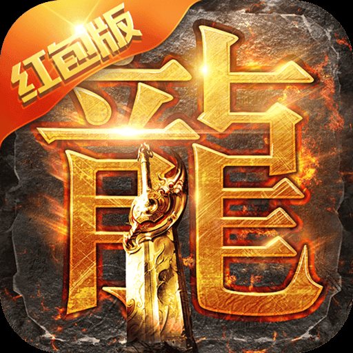 单机版手机传奇游戏_单机传奇手机游戏网盘_单机传奇版手机游戏推荐