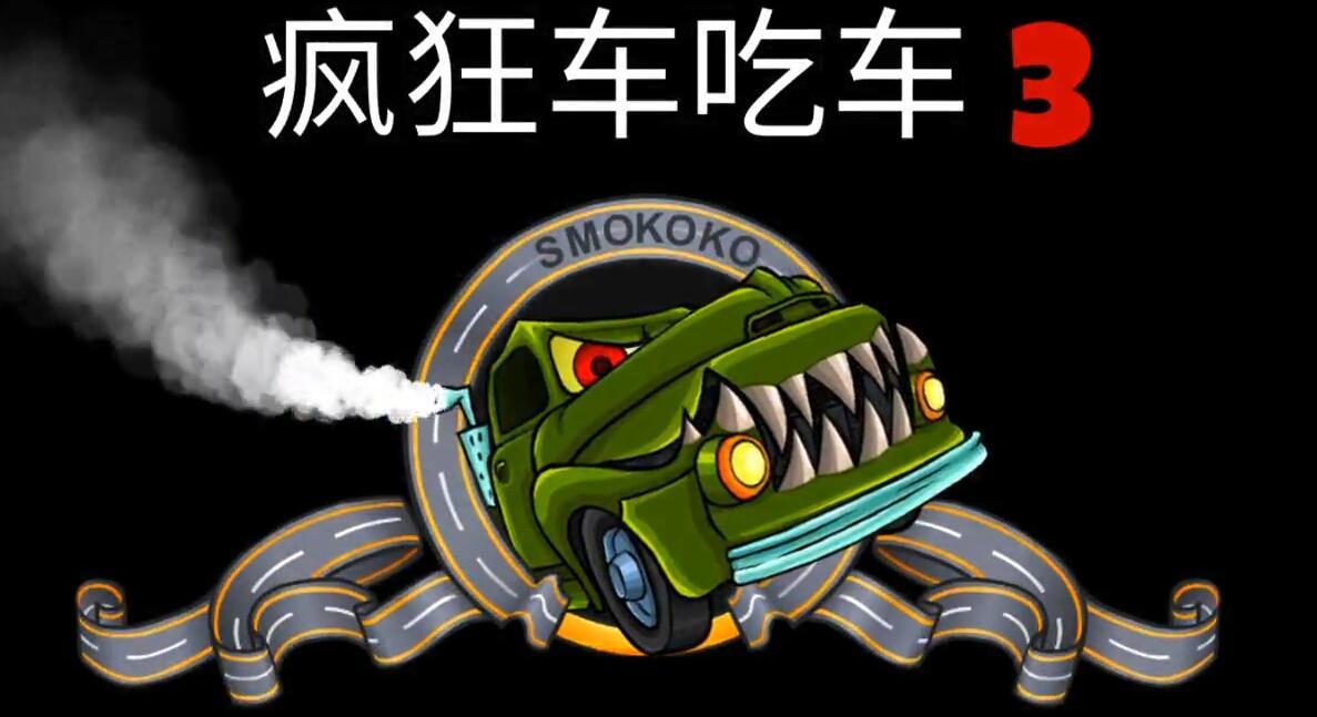 大车吃小车2手机游戏解说_大车吃小车7手机版_小车吃大车的小游戏