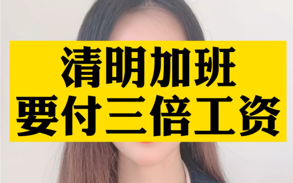 清明节工资怎么算2021_清明节几倍工资_清明节工资怎么结算