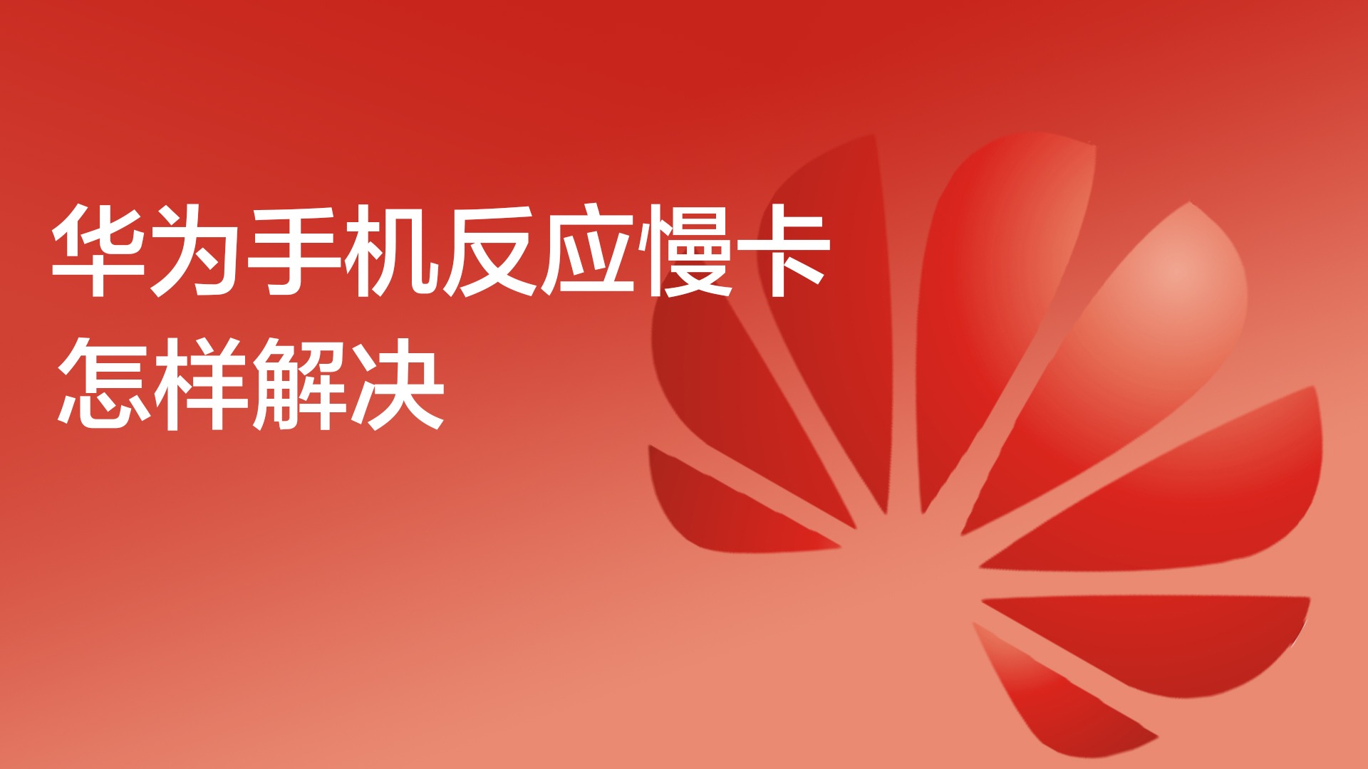 玩游戏的手机卡_手机卡游戏卡_感觉手机玩游戏变卡怎么办