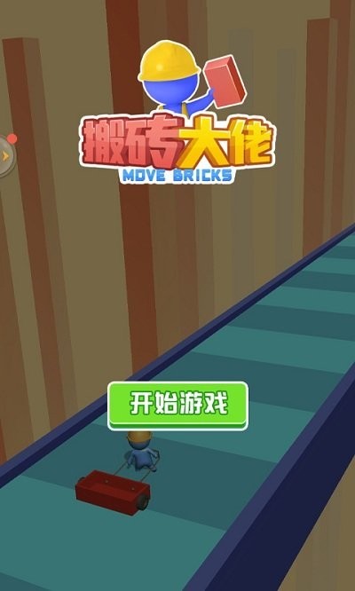 踩砖块游戏规则_踩砖块手机游戏叫什么_踩砖块手机游戏