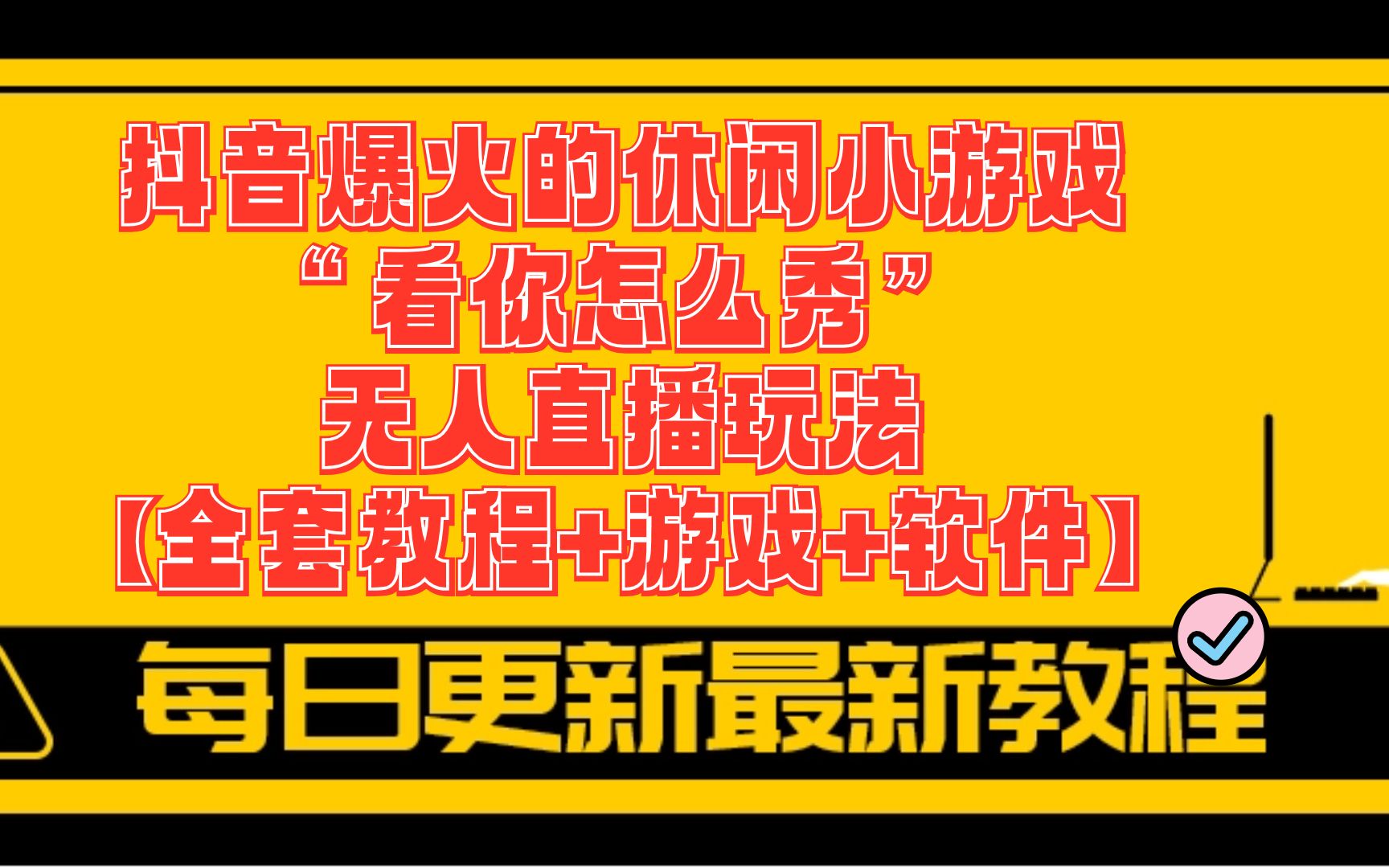 抖音手机游戏直播游戏_用抖音直播手机游戏_游戏抖音直播手机怎么弄