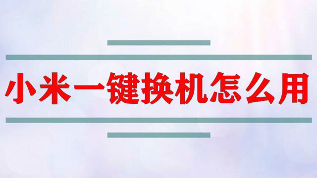 小米和荣耀一键换机_小米换荣耀怎么一键换机_一键荣耀小米换机怎么操作