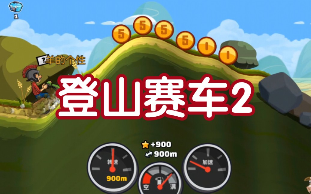 车爬坡手机游戏-超级刺激的手机游戏——车爬坡，挑战你的勇气和