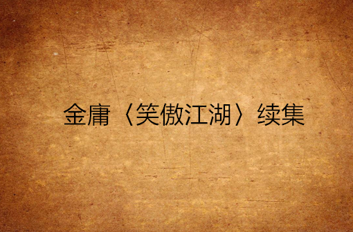 小说《笑傲江湖》_笑傲江湖原著_原著江湖笑傲江湖结局