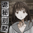 诡秘别墅联机版
