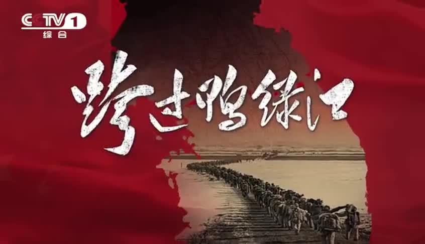 跨过鸭绿江下载_跨过鸭绿江下载本地下载_跨过鸭绿江下载下载