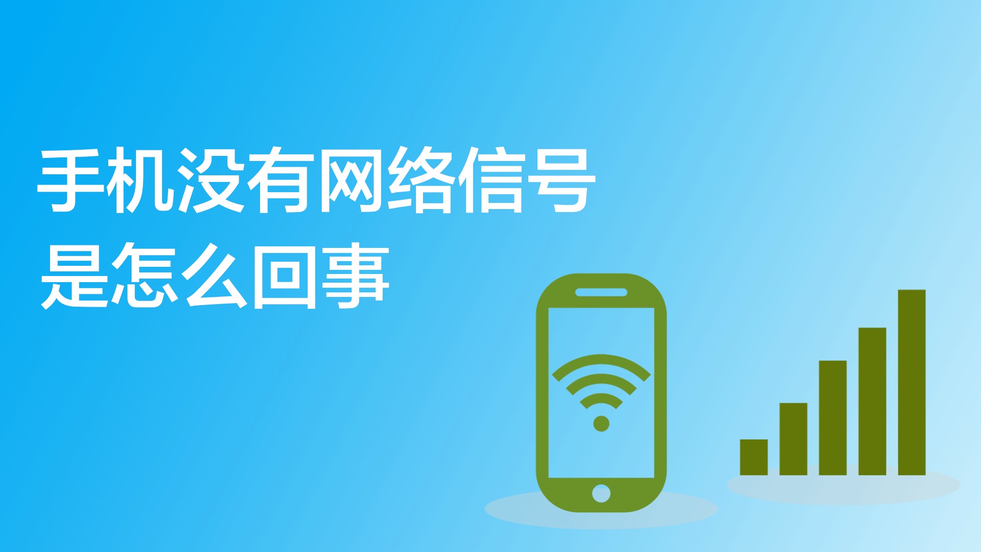 玩游戏手机突然没信号_手机打游戏没信号_打游戏时手机突然无信号