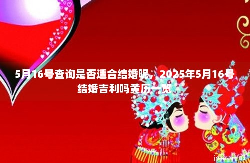 5月16日是什么日子_日和月是_月日是什么日子
