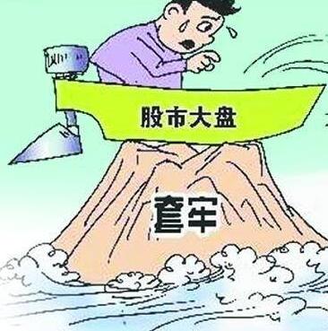 套牢盘_套牢_套牢的股票如何解套