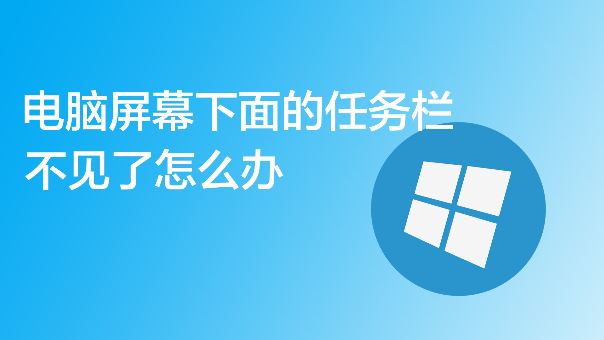 电脑任务栏怎么隐藏_隐藏电脑任务栏图标怎么设置_如何隐藏电脑任务栏中的某一项