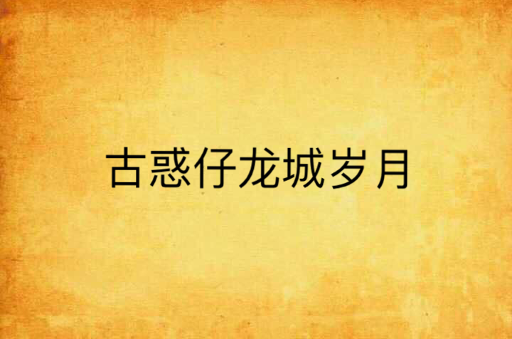 古惑仔小游戏_古惑仔手机游戏_古惑仔手机游戏免费版