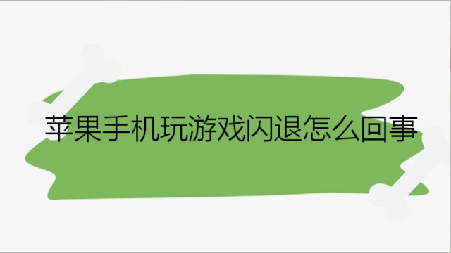 手机游戏防闪退软件_打游戏怎么防止闪退手机_防止打游戏闪退的软件