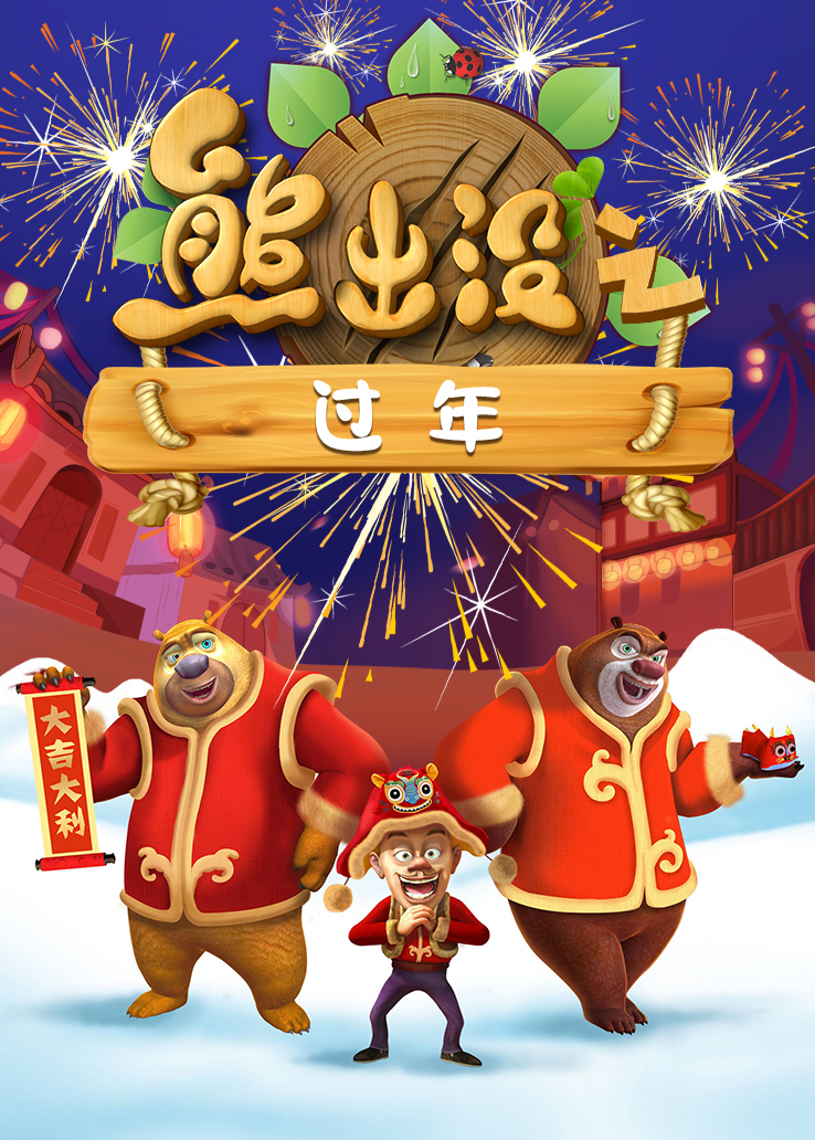 熊出没之年货动画片在线观看_熊出没之年货观看_熊出没之年货免费观看在线完整版