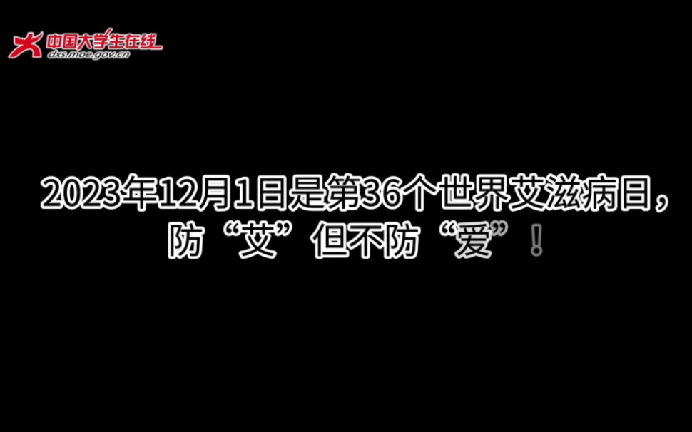 预防艾滋病是全世界的责任_世界预防艾滋病日_世界艾滋病日预防