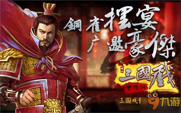 曹操手机游戏_曹操手游官网_曹操的游戏百科