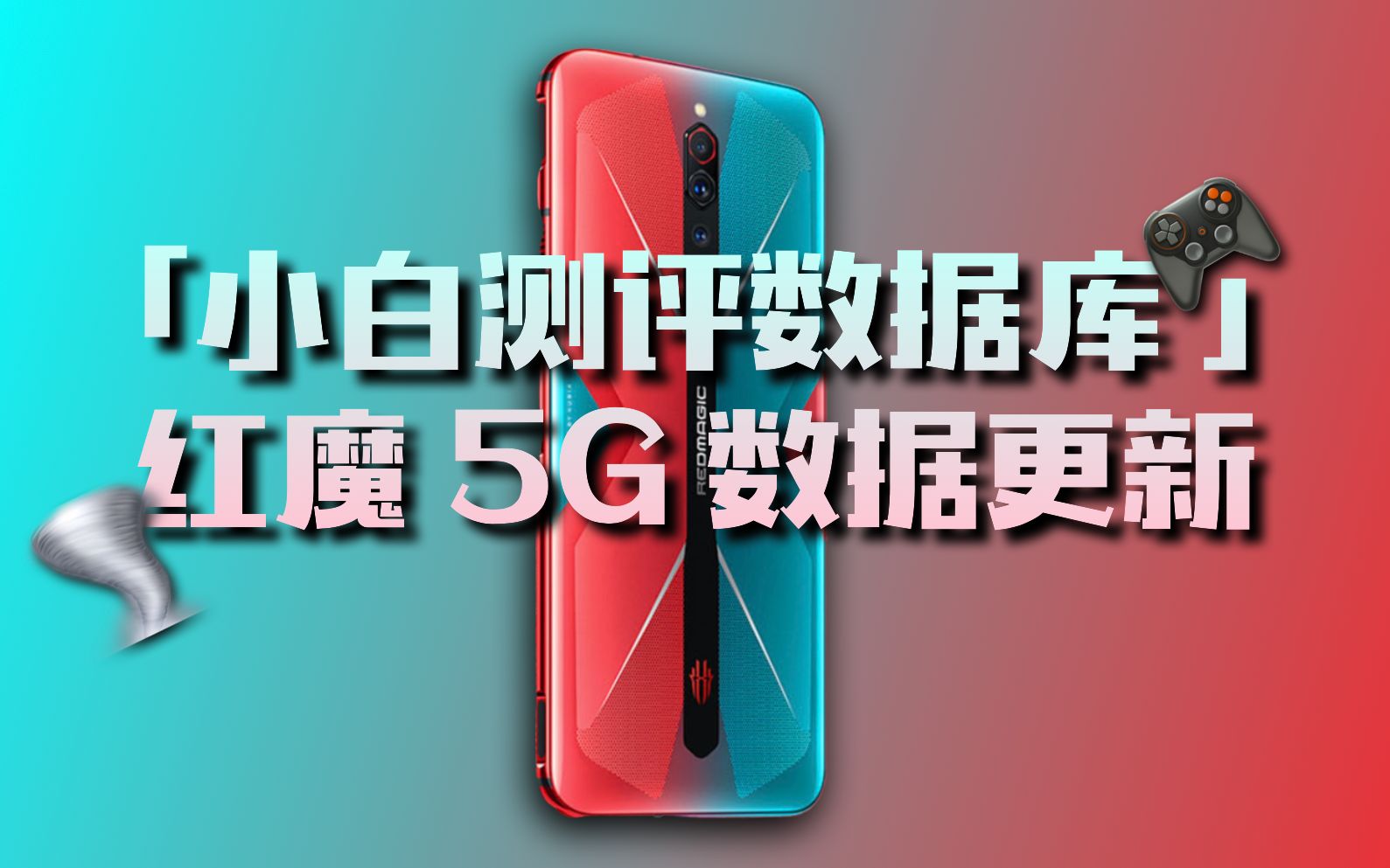 红魔5g游戏手机怎么样_5g手机游戏推荐红魔_红魔中玩游戏性能最好的手机