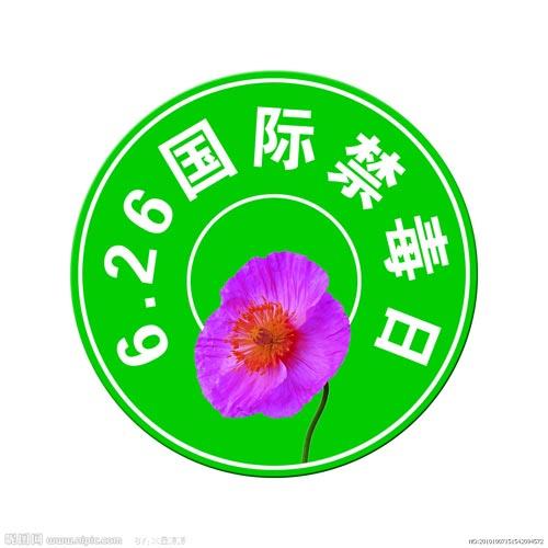 禁毒国际公约_禁毒国际合作的途径_国际禁毒日
