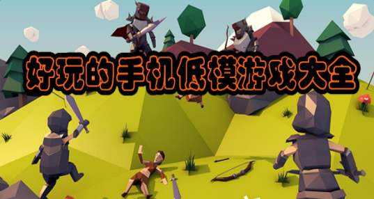 单机手游下载app排行榜_安卓手机游戏单机版下载_单机游戏安卓app