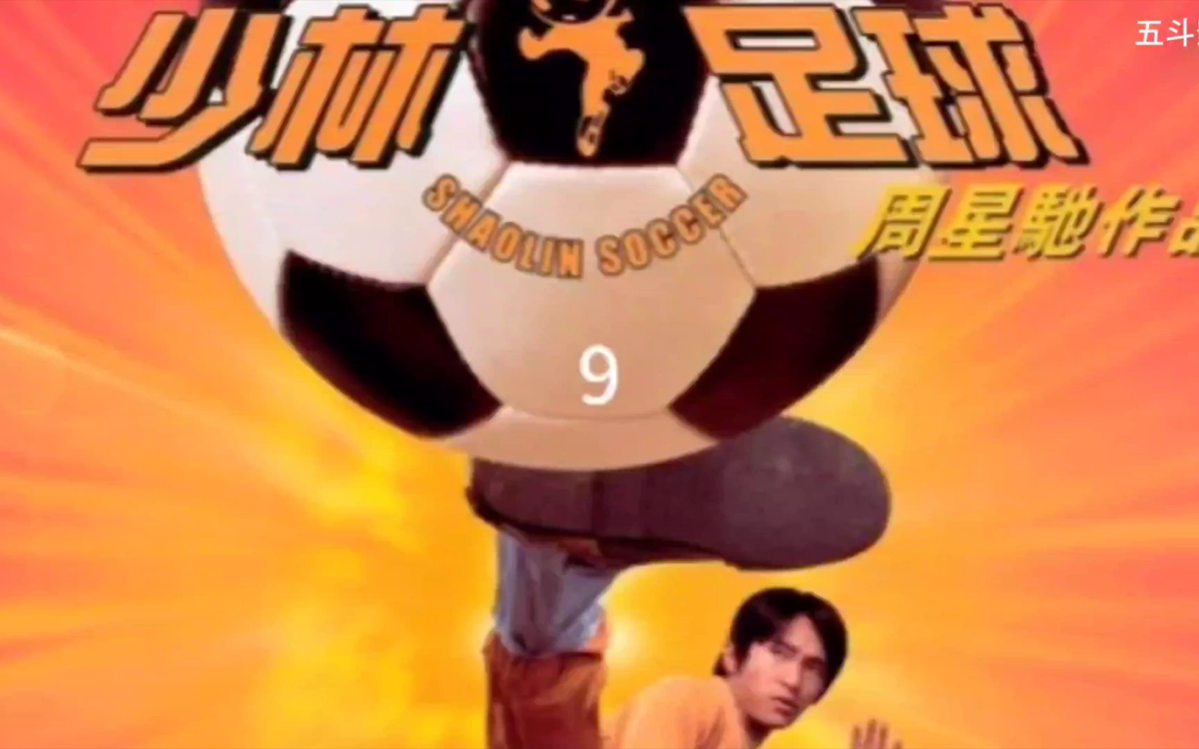 粤语少林足球超清在线_少林足球粤语版下载下载_少林足球粤语下载