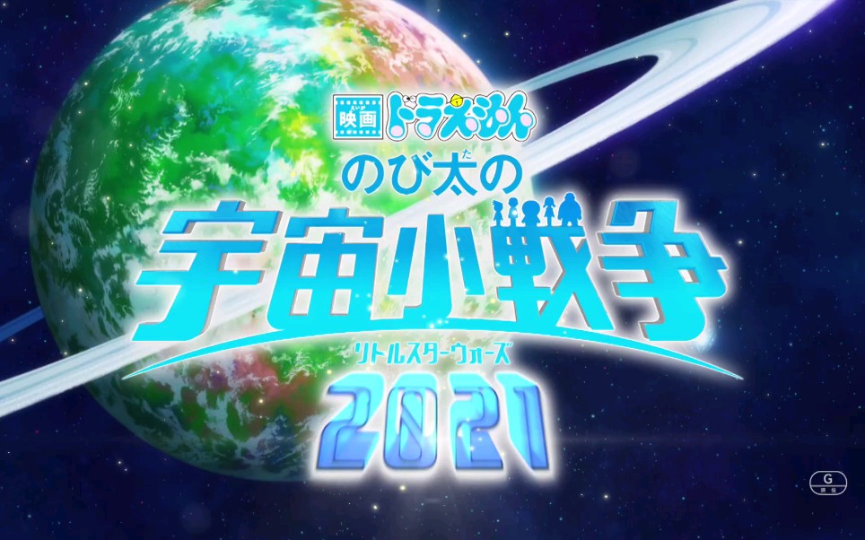 大雄的宇宙小战争2021_大雄之宇宙小战争_大雄的宇宙小战争普通话
