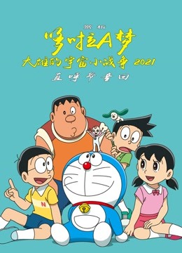大雄的宇宙小战争普通话_大雄之宇宙小战争_大雄的宇宙小战争2021