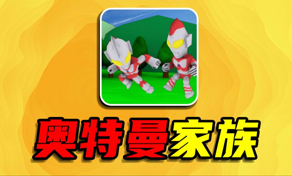 奥特曼机甲游戏手机版_奥特曼机甲无限内购_奥特曼机甲版手机游戏怎么玩