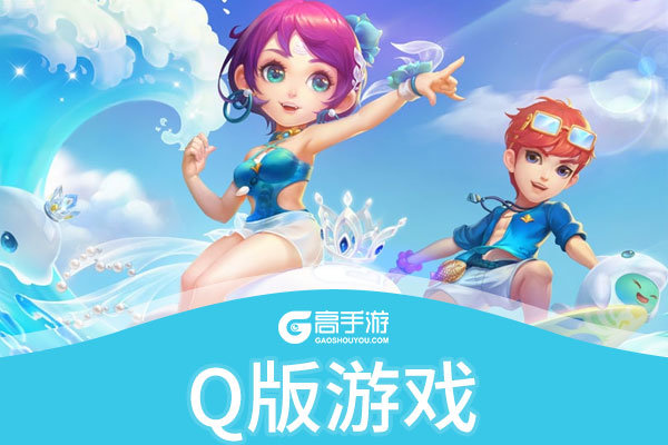 好玩的q版手机游戏_q版大型网络游戏手机_q版网游游戏大全