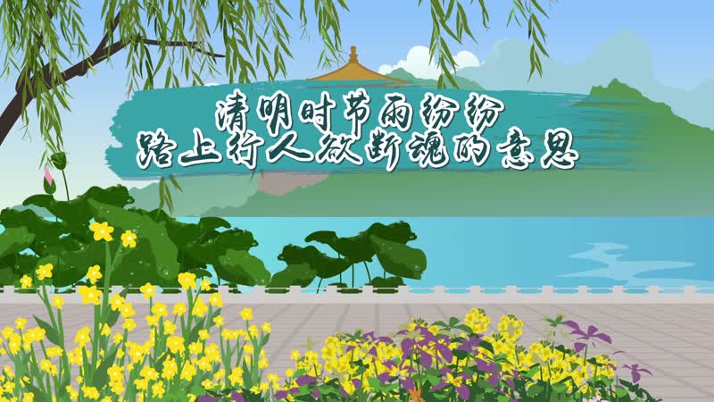 清明节别称是_清明时节别称_清明节的别称