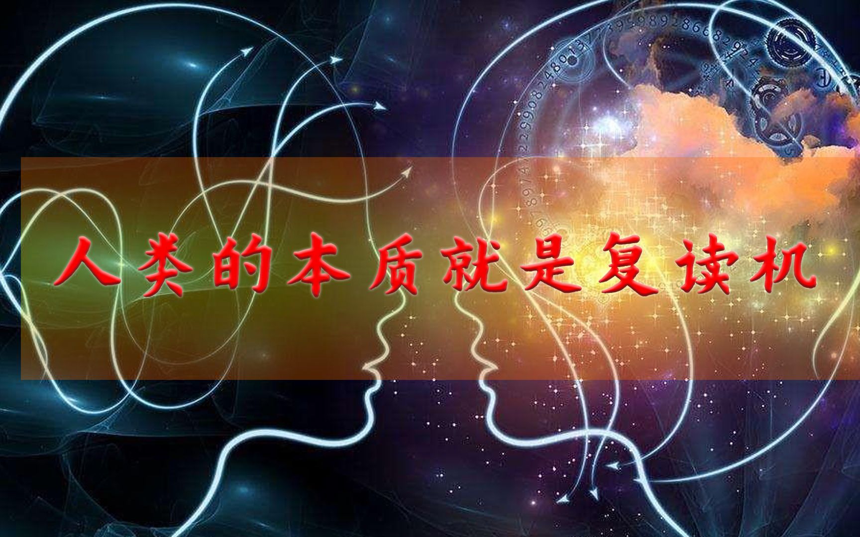 人类的本质是复读机_人类本质就是复读机表情包_人类的本质是复读机是什么意思